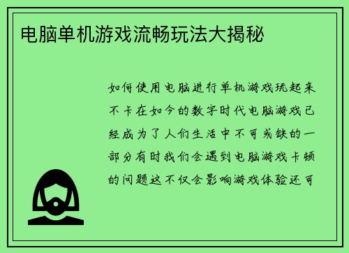 电脑单机游戏流畅玩法大揭秘