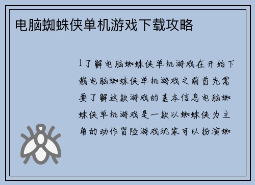 电脑蜘蛛侠单机游戏下载攻略