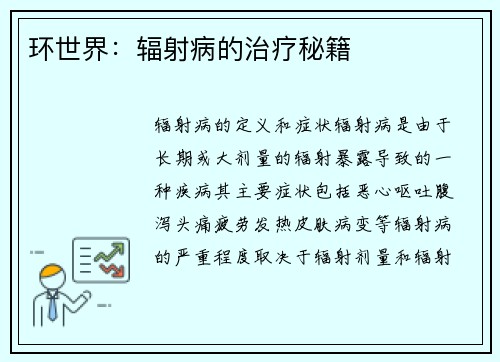 环世界：辐射病的治疗秘籍