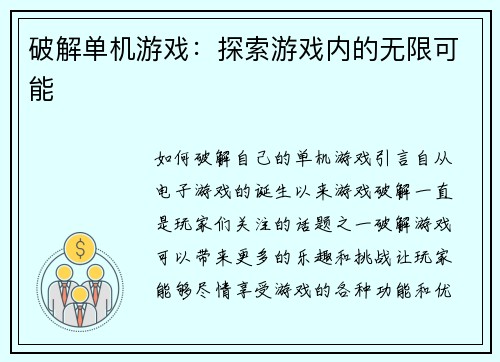 破解单机游戏：探索游戏内的无限可能