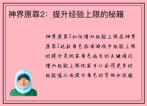 神界原罪2：提升经验上限的秘籍