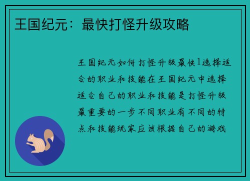 王国纪元：最快打怪升级攻略