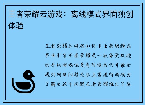 王者荣耀云游戏：离线模式界面独创体验