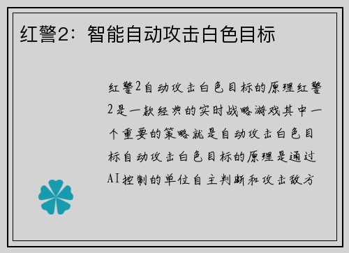 红警2：智能自动攻击白色目标