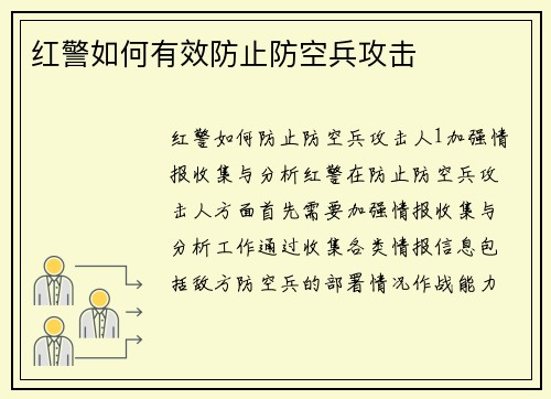 红警如何有效防止防空兵攻击