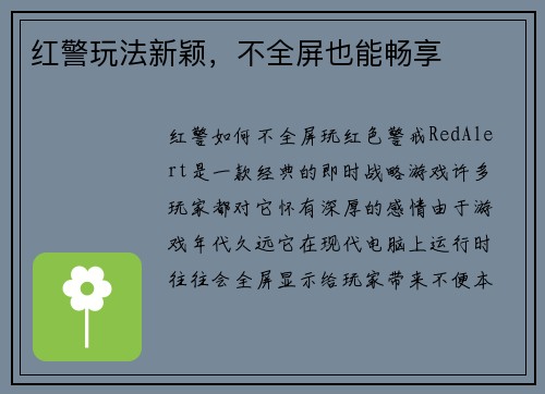 红警玩法新颖，不全屏也能畅享