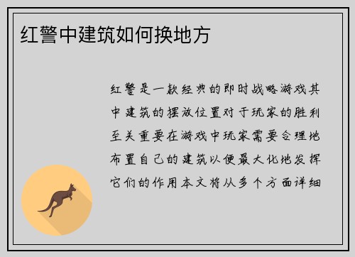 红警中建筑如何换地方