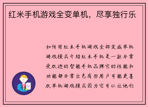 红米手机游戏全变单机，尽享独行乐