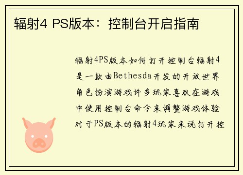 辐射4 PS版本：控制台开启指南
