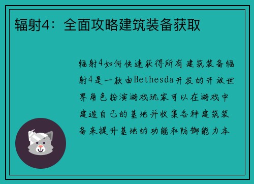 辐射4：全面攻略建筑装备获取