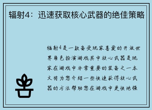 辐射4：迅速获取核心武器的绝佳策略