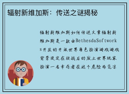 辐射新维加斯：传送之谜揭秘