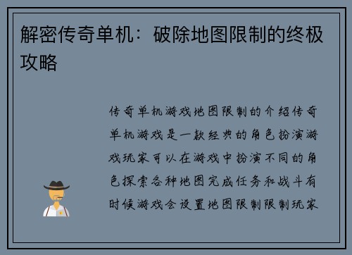 解密传奇单机：破除地图限制的终极攻略