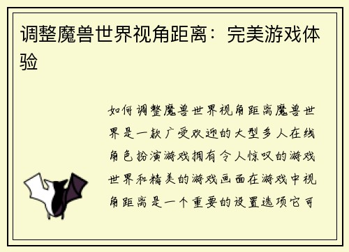 调整魔兽世界视角距离：完美游戏体验