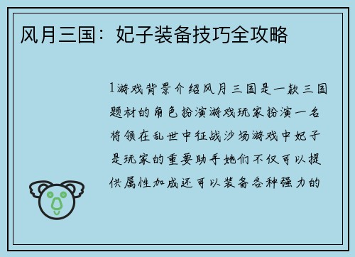风月三国：妃子装备技巧全攻略