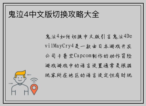 鬼泣4中文版切换攻略大全