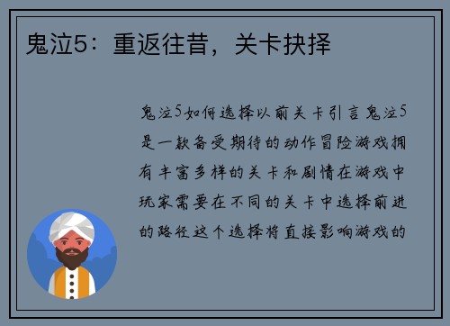 鬼泣5：重返往昔，关卡抉择