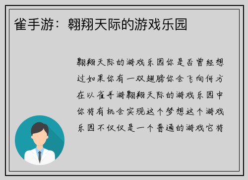 雀手游：翱翔天际的游戏乐园