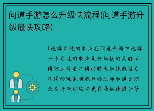 问道手游怎么升级快流程(问道手游升级最快攻略)