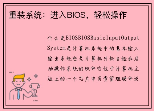 重装系统：进入BIOS，轻松操作