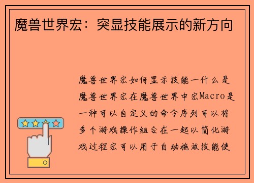 魔兽世界宏：突显技能展示的新方向