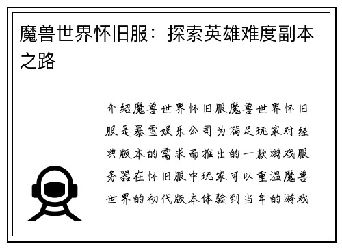 魔兽世界怀旧服：探索英雄难度副本之路