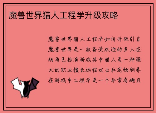 魔兽世界猎人工程学升级攻略