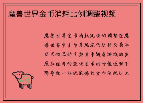 魔兽世界金币消耗比例调整视频