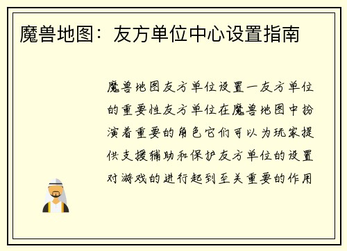 魔兽地图：友方单位中心设置指南