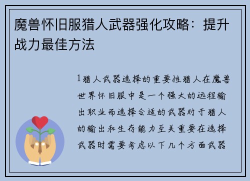 魔兽怀旧服猎人武器强化攻略：提升战力最佳方法
