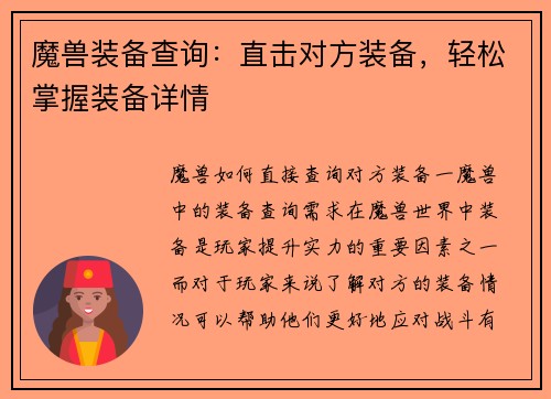 魔兽装备查询：直击对方装备，轻松掌握装备详情