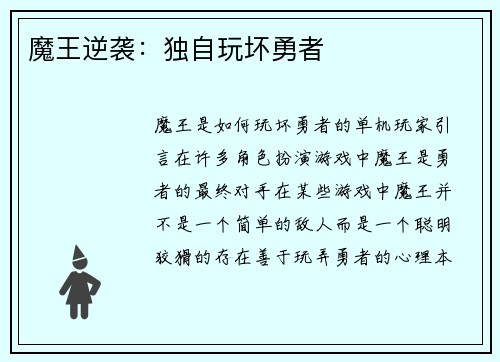 魔王逆袭：独自玩坏勇者