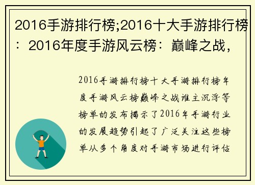 2016手游排行榜;2016十大手游排行榜：2016年度手游风云榜：巅峰之战，谁主沉浮
