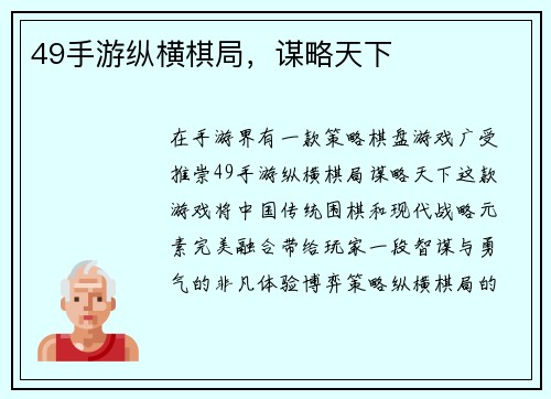 49手游纵横棋局，谋略天下