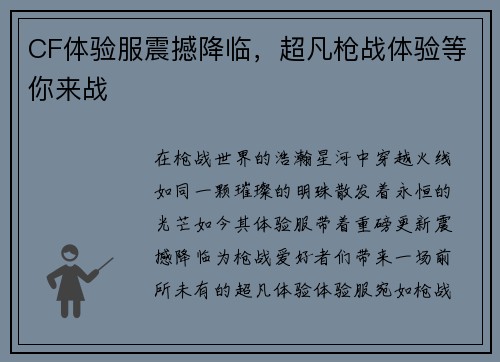 CF体验服震撼降临，超凡枪战体验等你来战
