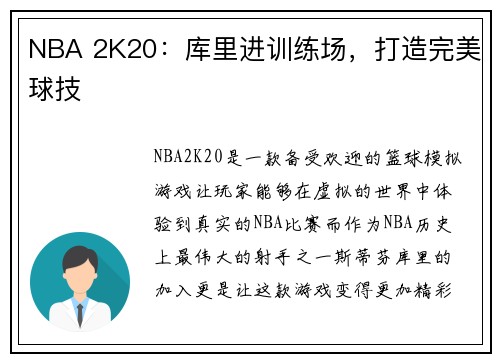 NBA 2K20：库里进训练场，打造完美球技