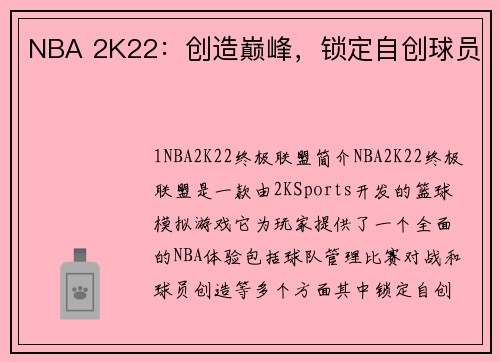 NBA 2K22：创造巅峰，锁定自创球员