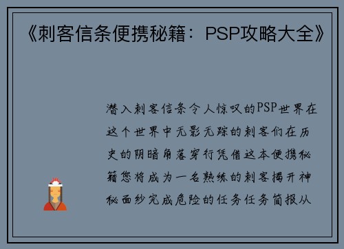 《刺客信条便携秘籍：PSP攻略大全》