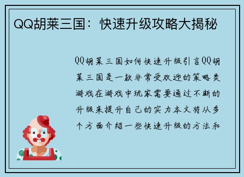 QQ胡莱三国：快速升级攻略大揭秘