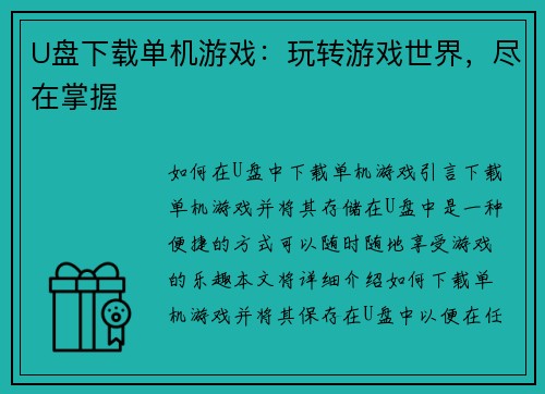 U盘下载单机游戏：玩转游戏世界，尽在掌握