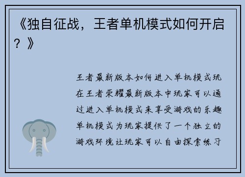 《独自征战，王者单机模式如何开启？》