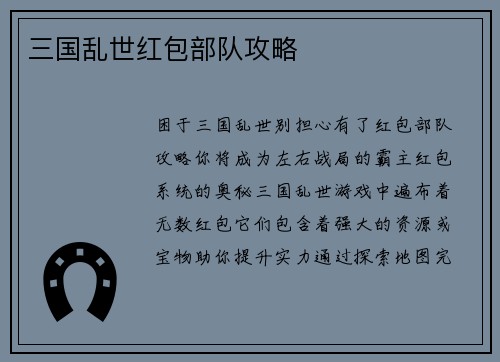 三国乱世红包部队攻略