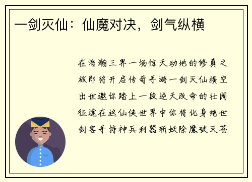 一剑灭仙：仙魔对决，剑气纵横