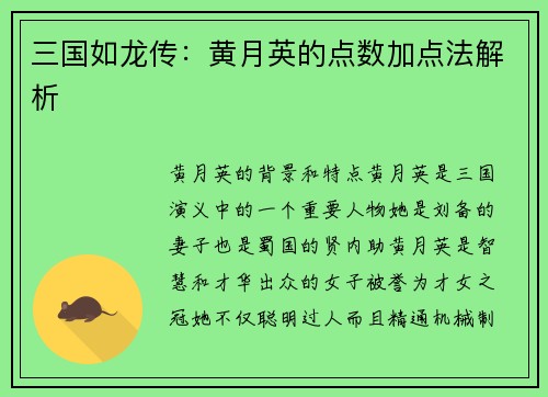 三国如龙传：黄月英的点数加点法解析