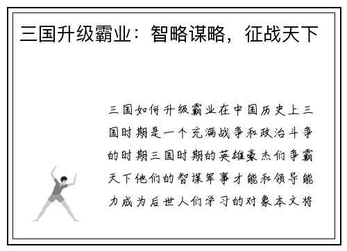 三国升级霸业：智略谋略，征战天下