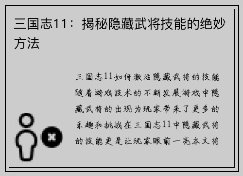 三国志11：揭秘隐藏武将技能的绝妙方法