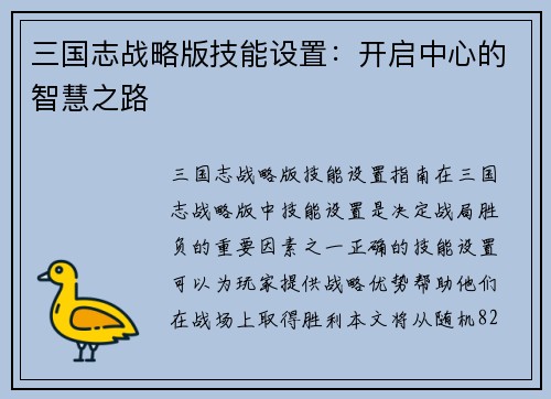 三国志战略版技能设置：开启中心的智慧之路