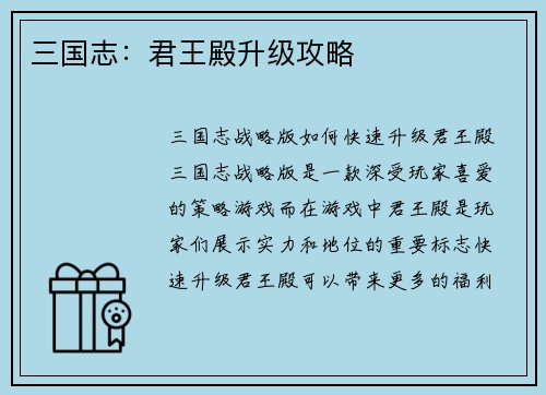三国志：君王殿升级攻略