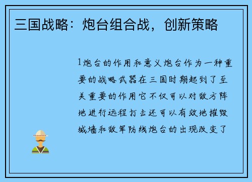 三国战略：炮台组合战，创新策略