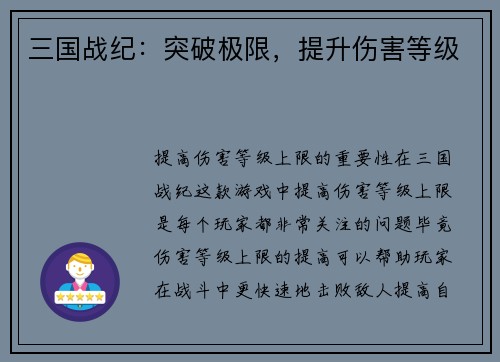 三国战纪：突破极限，提升伤害等级